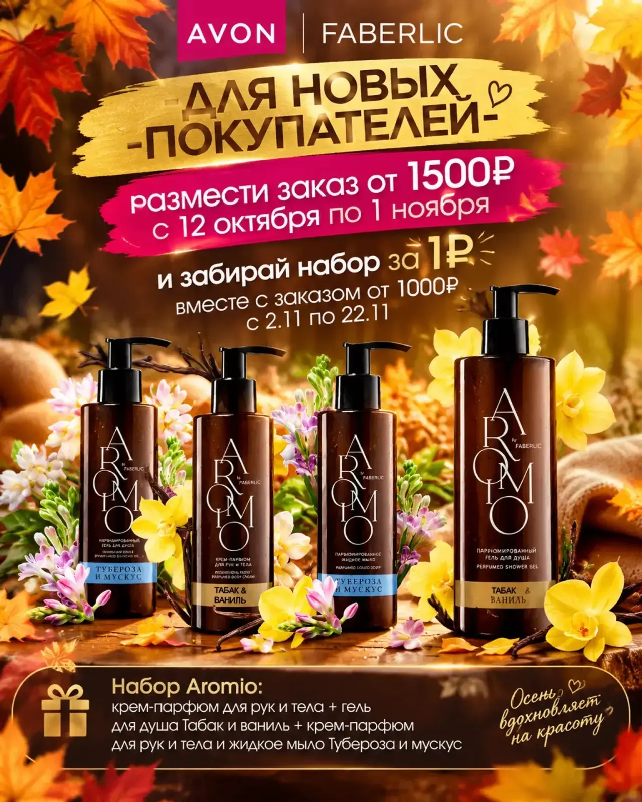 Набор Aromio за 1 ₽ по условиям стартовой программы