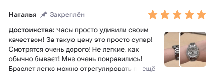 Отзыв Натальи: часы удивили качеством, смотрятся очень дорого, браслет легко отрегулировать
