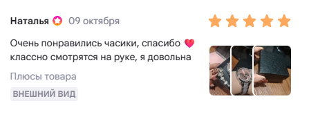 Отзыв Натальи от 9 октября: очень понравились часики, классно смотрятся на руке