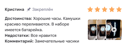 Отзыв Кристины: замечательные часики, камушки красиво переливаются, в наборе имеется батарейка