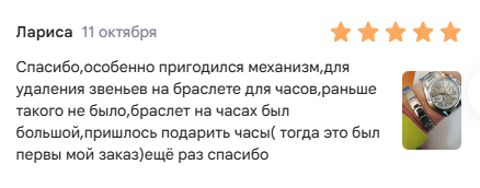 Отзыв Ларисы: пригодился механизм для удаления звеньев браслета