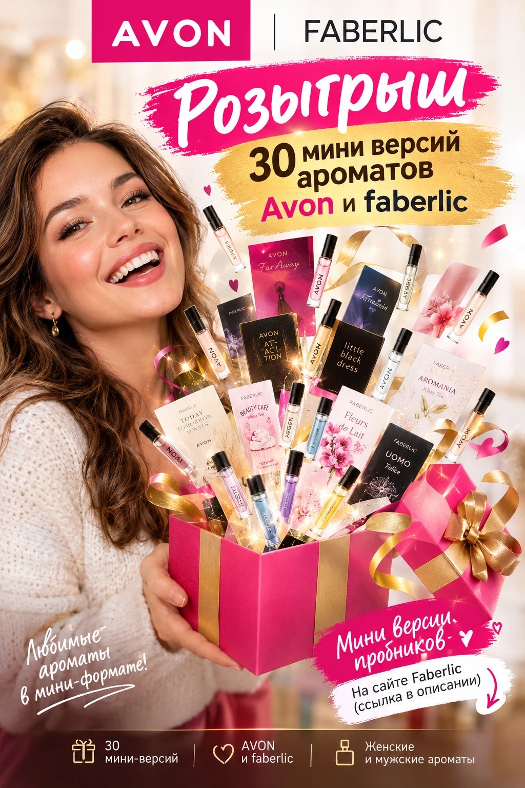 Розыгрыш набора из 30 мини-версий ароматов Avon и Faberlic