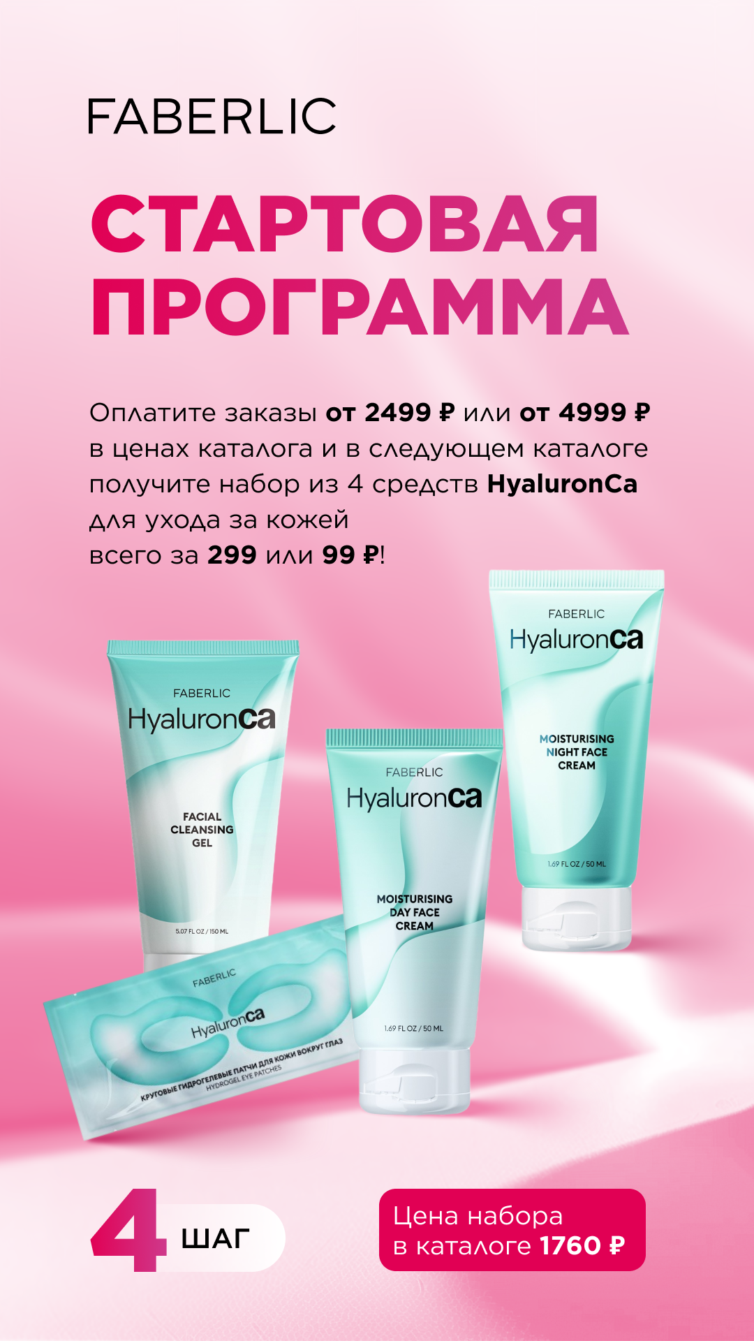 Шаг 4: четыре средства HyaluronCa