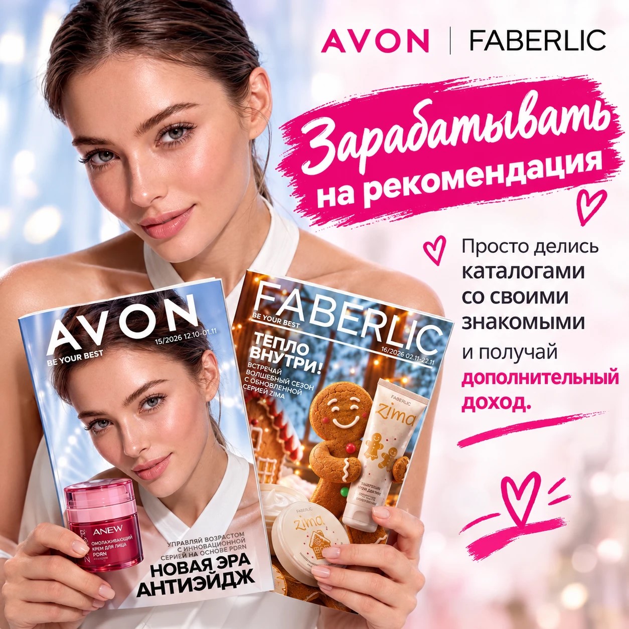 Avon и Faberlic: рекомендации каталогов знакомым
