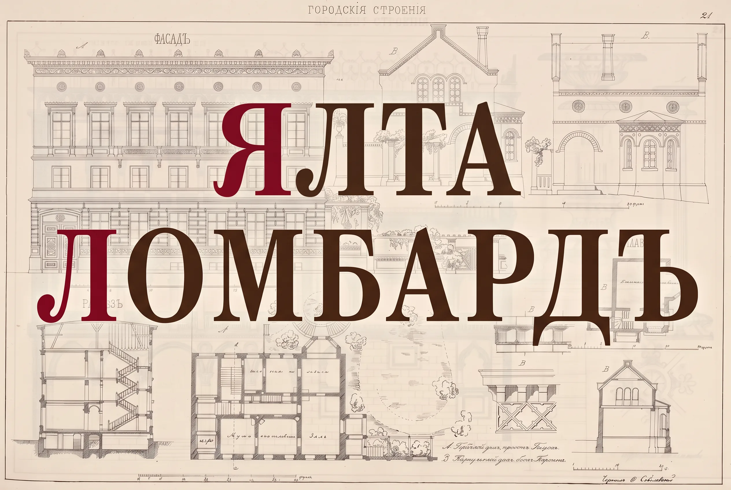 Ялта Ломбард