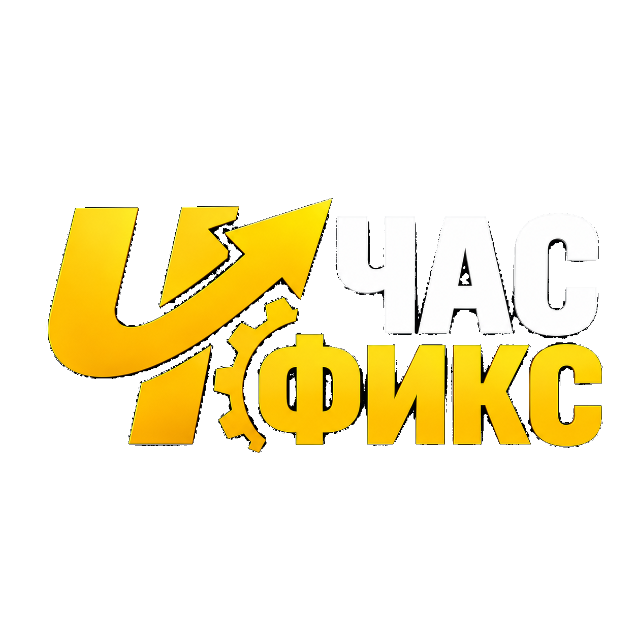 Час Фикс — индустриальный логотип